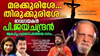 Marakurishe Thirukurishe Kalvari Malayile | P Jayachandran Super Hit Song | Shanty Antony Angamaly |