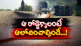 అధ్వానంగా ఏలూరు-కైకలూరు ప్రధాన రహదారి | Potholes Every Feet On Eluru-Kaikaluru Main Road