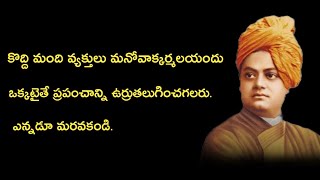Motivational Story in telugu | swami vivekananda Words in telugu | Telugu Motivational Quotes
