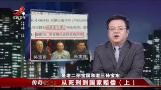 《传奇故事》 从死刑到国家赔偿（上）20180523