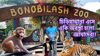 চিড়িয়াখানা এসে একি অবস্থা হলো আমাদের!!! BONOBILASH ZOO | Visiting A Zoo | Izhaansadid