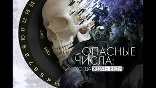 Опасные числа - Когда ждать беду?