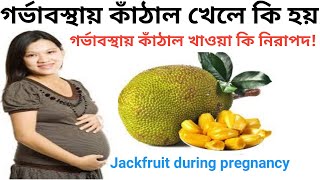 গর্ভাবস্থায় কাঁঠাল খেলে কি হয়।  Jackfruit during pregnancy.