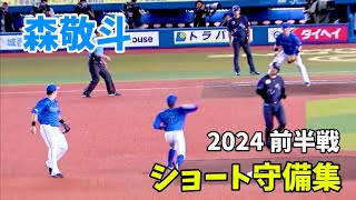 DeNA 森敬斗守備集！ 『2024前半戦』 横浜DeNAベイスターズ