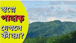 স্বপ্নে পাহাড় দেখলে কী হয়? Sawpne pahar dekhle ki hoy? #alochona #etc