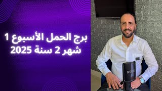 توقعات روحانية لبرج الحمل الأسبوع الاول من شهر 2 فبراير 2025. 00212662659264