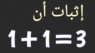 إثبات أن  3=1+1  Math trick