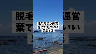 脱毛サロン運営に邪魔な思考#脱毛サロン開業 #起業 #脱毛スクール