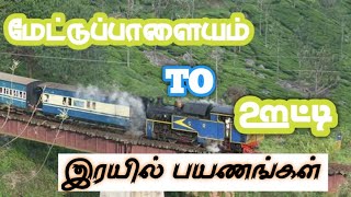 மேட்டுப்பாளையத்தில் இருந்து ஊட்டி வரை இரயில் பயணம் வேர்ல்டு ட்ராவல் தமிழ்