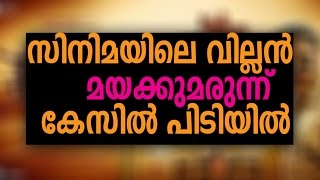 Malayalam Latest Filim News | സിനിമയിലെ വില്ലൻ മയക്കുമരുന്ന് കേസിൽ പിടിയിൽ