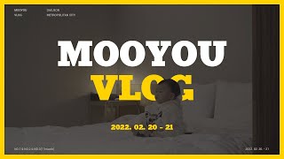 [무유 VLOG] STAY INTERVIEW_장태산