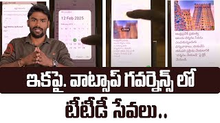 వాట్సప్ గవర్నెన్స్ లోకి త్వరలోనే T.T.D సేవలు | T.T.D Services into WhatsApp Governance| TV24 Studio