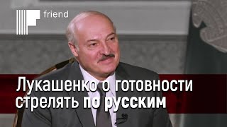 Лукашенко о готовности стрелять по русским. Разбор интервью Лукашенко Гордону, часть I