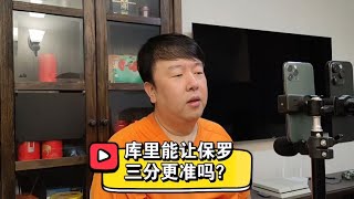 库里会让保罗三分更准，勇士氛围和库有引力双加持，不信终身无冠