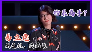 【易立竞】钓系高手，一个举动让李诞记了十年！| 吐槽大会S5 Roast S5