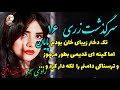 داستان های فارسی: داستان واقعی - سرگذشت عاشقانه| پر رمز و راز دختر زیبای خان  به نام زری: قسمت پایان