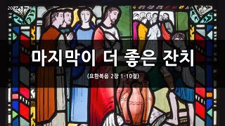 [한빛감리교회] 220424_주일 2부 예배_마지막이 더 좋은 잔치_요한복음 2장 1-10절_백용현 담임목사