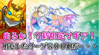 【モンスト】新限定マギア狙いで超獣神祭ガチャ！用意したオーブ８００個が・・・！？