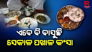 ଏବେବି ବାସୁଛି ସେକାଳ ପଖାଳ