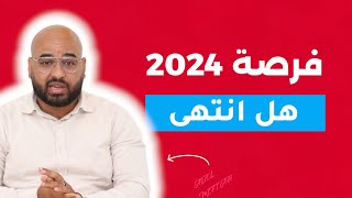 فرصة 2024 : مالجديد وهل انتهى ؟؟🧐🧐