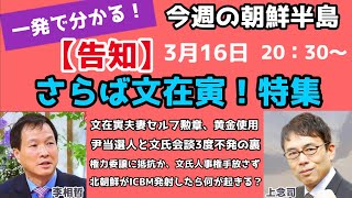 （2022.3.16）【告知・生配信】一発で分かる！今週の朝鮮半島