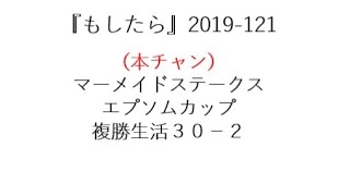 『もしたら』マーメイドステークス・エプソムカップ2019-121