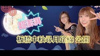 超澎湃！板橋中秋尋月路線 大公開｜ 光雕秀 月球裝置藝術 網美打卡景點