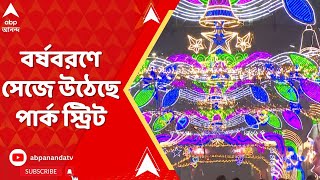 Happy New Year 2025: সেজে উঠেছে পার্ক স্ট্রিট। নতুন বছরকে স্বাগত জানাতে প্রস্তুত কলকাতাবাসী