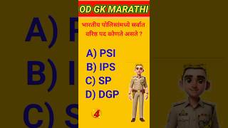 भारतीय पोलिसांमध्ये सर्वात वरिष्ठ पद | gk | gk quiz marathi | gk question | #shortsviral #shorts