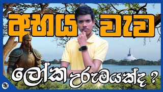 අභය වැව ලෝක උරුමයක්ද ? | බසවක්කුලම වැව | Abha lake | Sl Natural Art