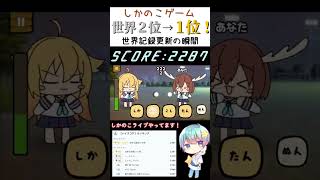 【新記録！世界１位🥇】流行りの『しかのこゲーム🦌』 2287点で世界１位へ返り咲く！#しかのこゲーム #shorts #しかのこのこのここしたんたん #音ゲー