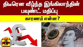 திடீரென வீழ்ந்த இங்கிலாந்தின் பவுண்ட் மதிப்பு |  காரணம் என்ன? | England | England pound | ThanthiTV