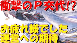 アナザーエデン　衝撃のプロデューサー交代！お疲れ様でした！今後のアナデンに期待すること【Another Eden】