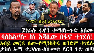 ሰበር ዜና-|ጀነራሉ ፍኖን ተማፀኑ-ጉድ አሰሙ-\