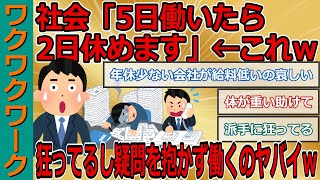 社会「5日働いたら2日休めます」←これｗｗｗどう考えても狂ってるし疑問を抱かず働くのはヤバイｗｗｗ【2chまとめゆっくり解説公式】