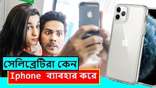 সেলিব্রেটিরা কেন iPhone ব্যাবহার করে  | Why People Buy an iPhone | আইফোন কেন ভালো আর দামী হয়