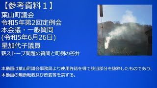 【参考資料】葉山町議会・令和5年第2回定例会本会議・一般質問(令和5年6月26日)星加代子議員・薪ストーブ問題の質問と町側の答弁