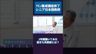 日本語教師を始めて1年、大変だったことは?　理想の日本語教師はどんな人? シニア世代で活躍する教師にインタビュー