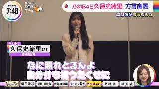 ★祝/初主演☆ 乃木坂46:久保史緒里さんが幽霊に！　「なに照れとるんよ、自分から言うたくせに」/広島尾道市備後弁/映画:\