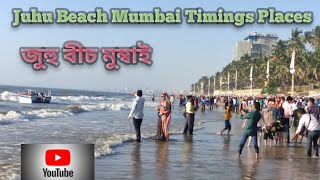 Juhu Beach Mumbai Timings | জুহু বীচ মুম্বাই | ⛱️