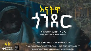 እናትዋ  ጎንደር  | Aschalew Fetene (Ardi)  | New Ethiopian Music 2023  | SewMehon Fil