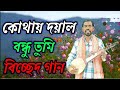 কোথায় দয়াল বন্ধু তুমি //  Kothai Doyal bondu tumi // Furkan Ali // Murshid Music Studio