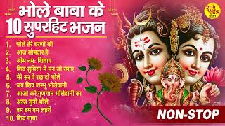 नॉनस्टॉप शिव भजन || नॉनस्टॉप शिव भजन || Shiv Bhajan 2023 || New Shiv Bhajan 2023 || Bhajan