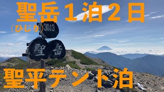 長野県・便ヶ島登山口から百名山の南アルプスの聖岳(ひじりだけ)に登って来ました。2021年夏。