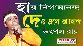 হায় নিগমানন্দ দাও এসে আনন্দ,  ঠাকুর নিগমানন্দ, Sri Sri Thakur Nigamananda Song, শিল্পী - উৎপল রায়