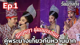 Ep.1 ดำดงตามรักคืนใจ คู่พระนางเกี้ยวกันหวานมาก นุกฤษฏา นุ่นเนตรชนก วัดบางกุ้ง