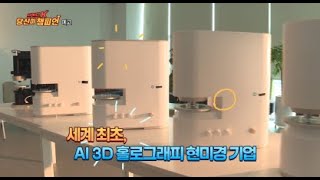 55회 토모큐브 , AI 3D 홀로그래피 현미경 방송예고 (2021년 11월7일 일요일 오전 8시5분) tjb