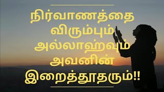 நிர்வாணத்தை விரும்பும் அல்லாஹ்வும் அவனின் இறைத்தூதரும் 💃 ஞாபக சக்திகும் மறுமைக்கும் நிர்வாணம்!!