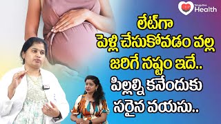 Childbearing Age | లేట్‌గా పెళ్లి చేసుకోవడం వల్ల జరిగే నష్టం ఇదే.. Dr. Perum Prithivi | Tone Health