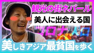 アジア最貧国と呼ばれる街の物価がえぐい。 世界遺産だらけの街ネパールをご紹介します。 #ネパール